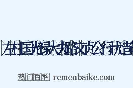 左柱国光禄大夫路文贞公行状造句是什么意思的图片